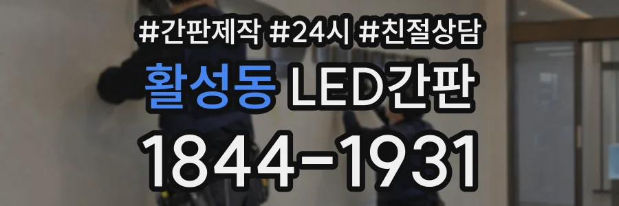 활성동 LED간판 상담 전화 1844-1931