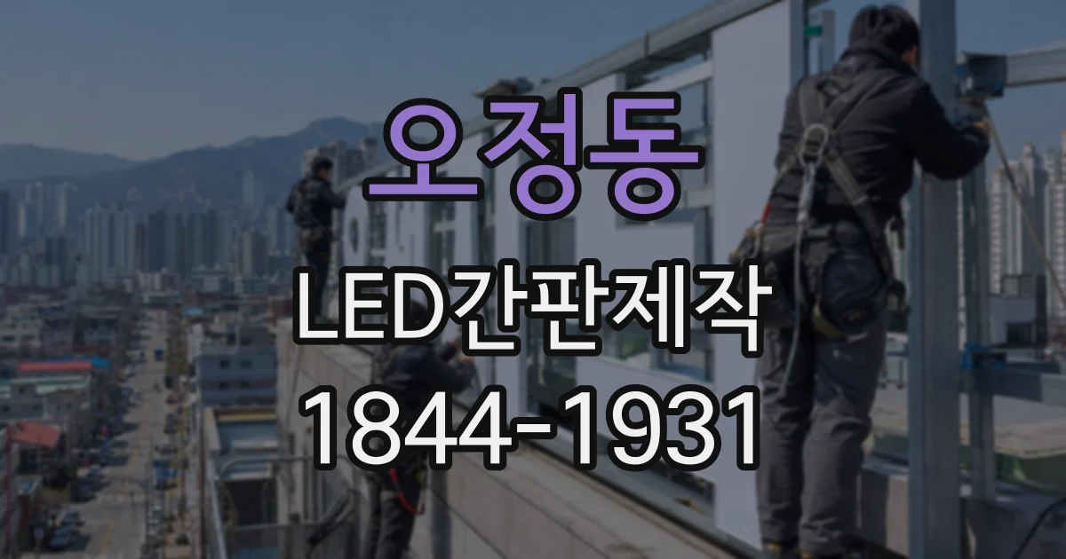 오정동 LED간판제작