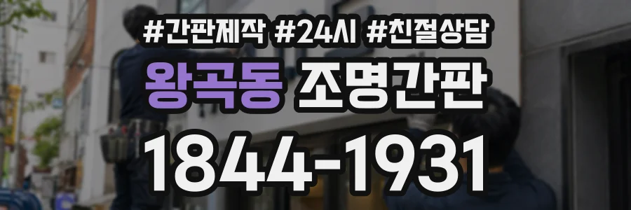 왕곡동 조명간판 상담 전화 1844-1931
