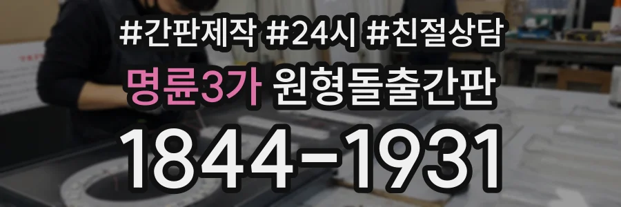 명륜3가 원형돌출간판 상담 전화 1844-1931