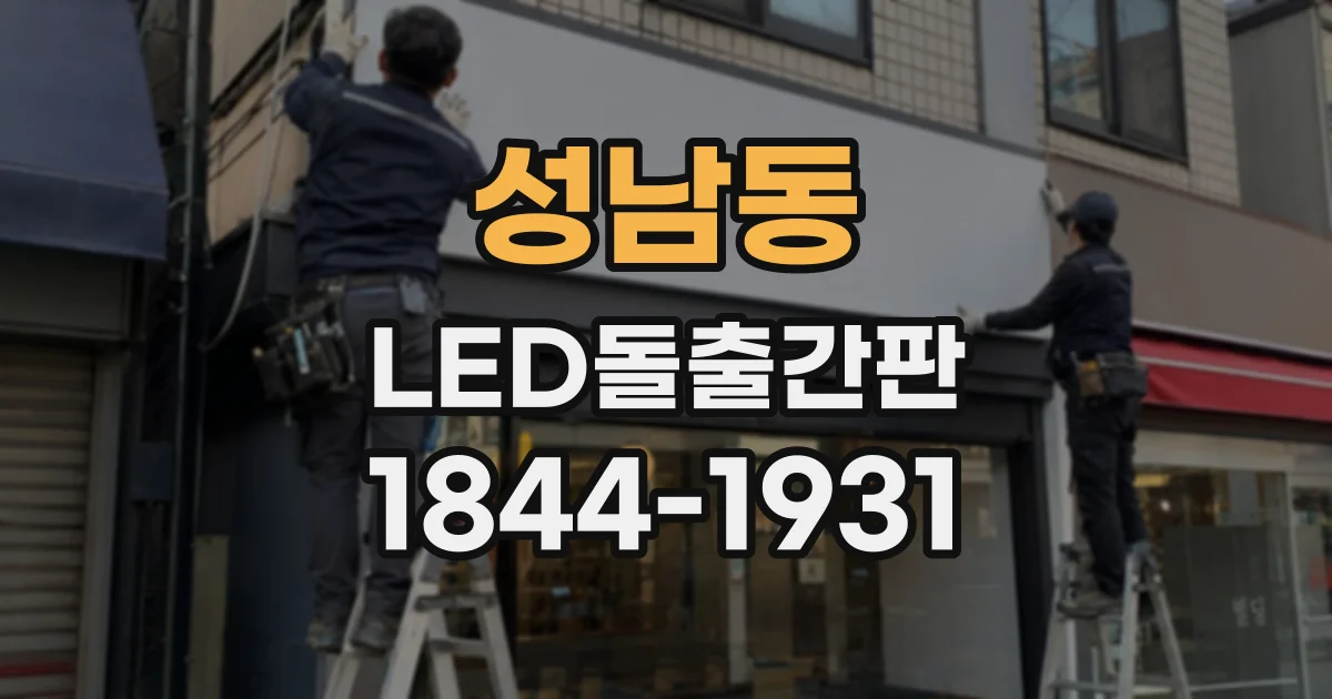 성남동 LED돌출간판