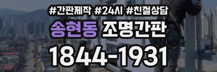 송현동 조명간판 상담 전화 1844-1931