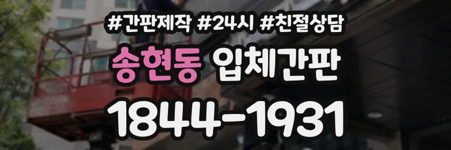 송현동 입체간판 상담 전화 1844-1931