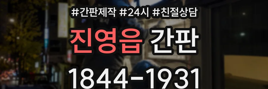 진영읍 간판
