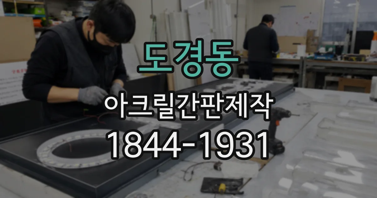 도경동 아크릴간판제작