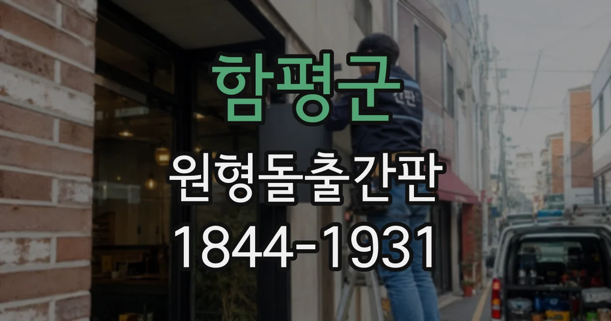 함평군 원형돌출간판