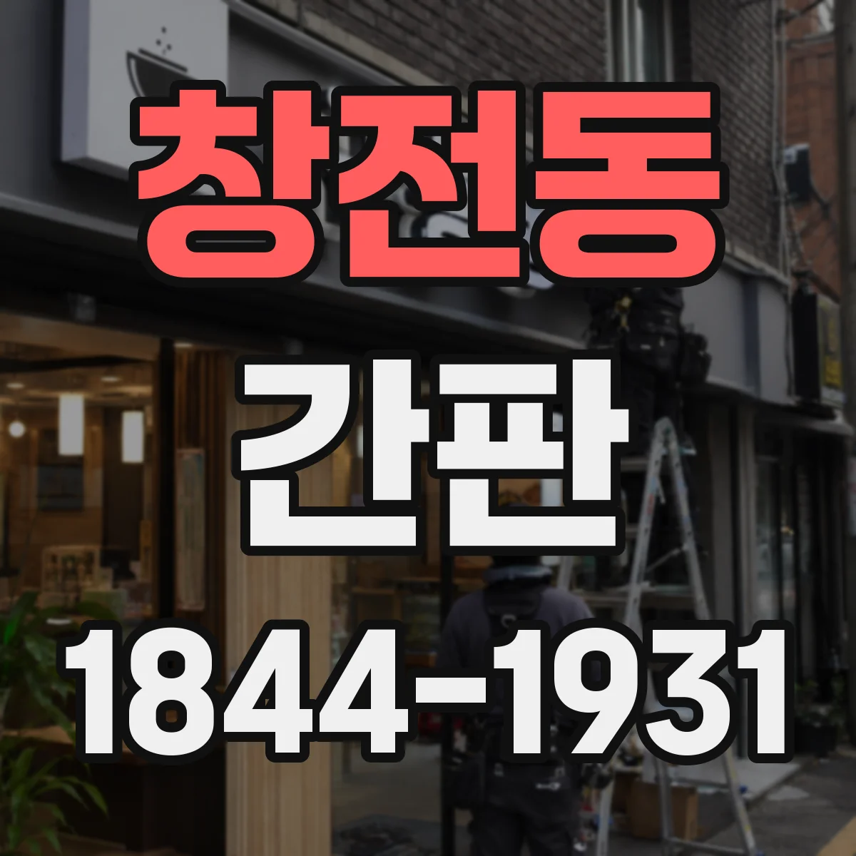 창전동 간판