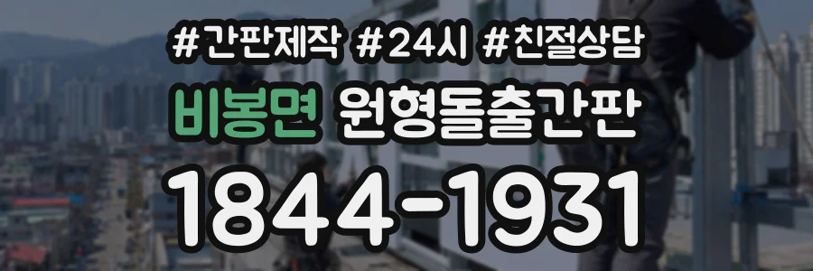 비봉면 원형돌출간판 상담 전화 1844-1931