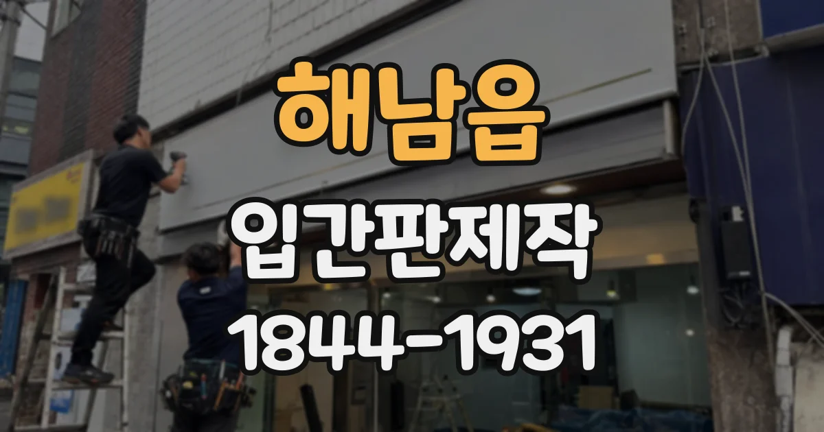 해남읍 입간판제작