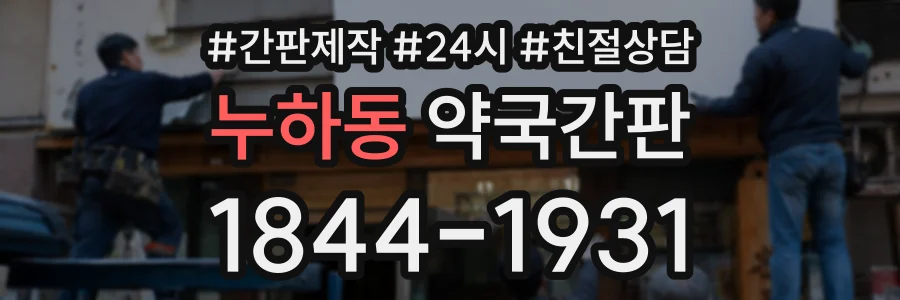 누하동 약국간판 상담 전화 1844-1931