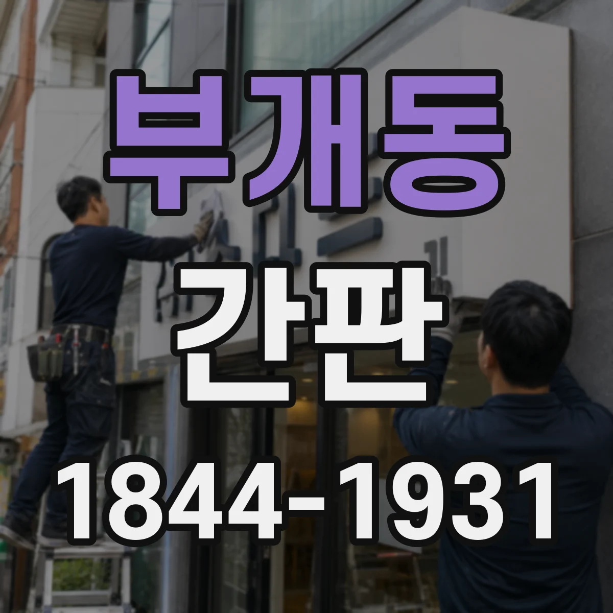 부개동 간판