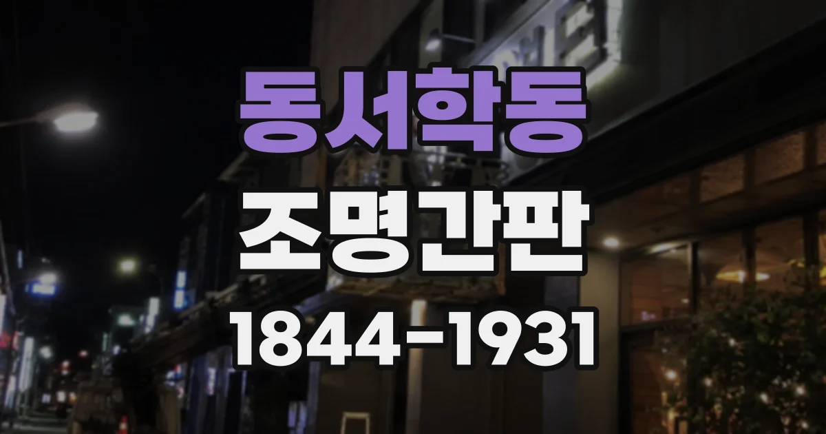 동서학동 조명간판