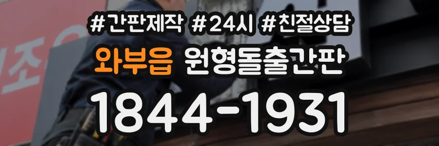 와부읍 원형돌출간판 상담 전화 1844-1931