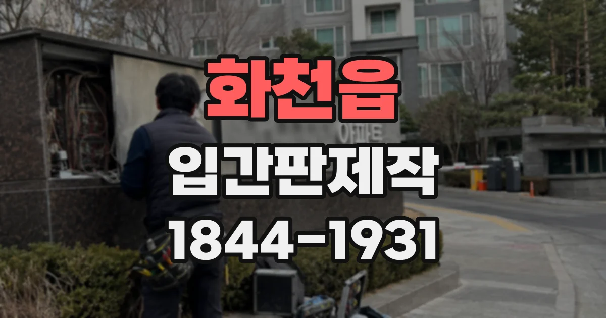 화천읍 입간판제작