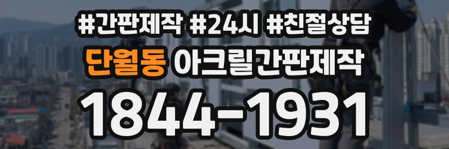 단월동 아크릴간판제작 상담 전화 1844-1931