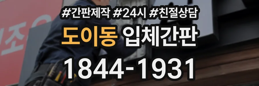 도이동 입체간판 상담 전화 1844-1931