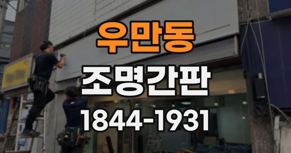 우만동 조명간판