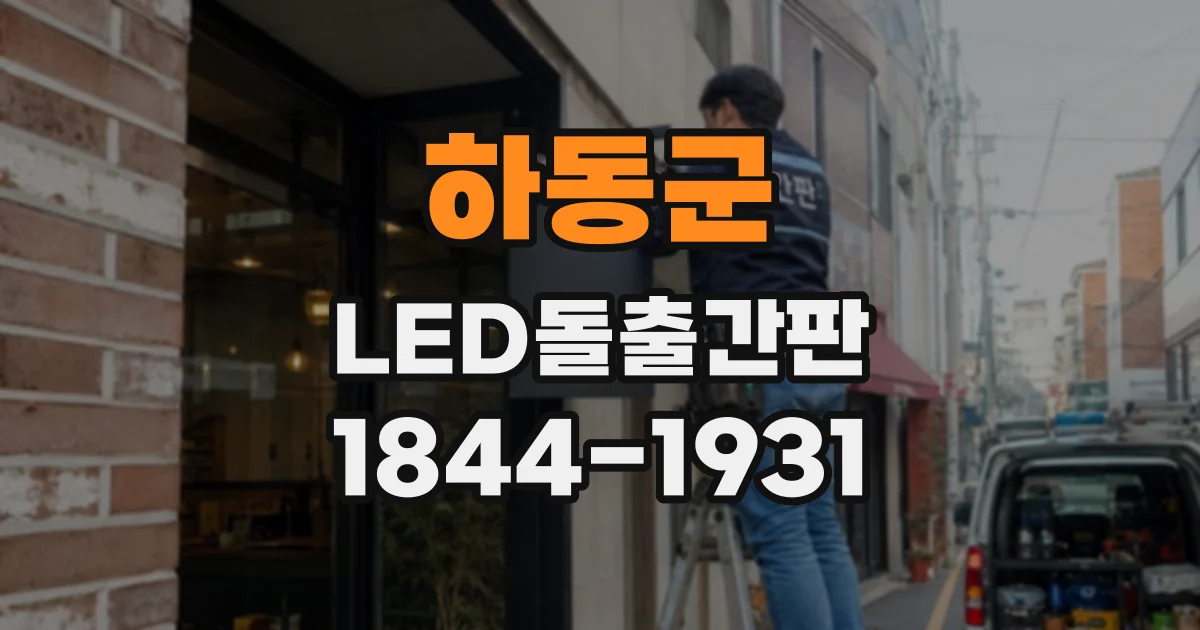 하동군 LED돌출간판