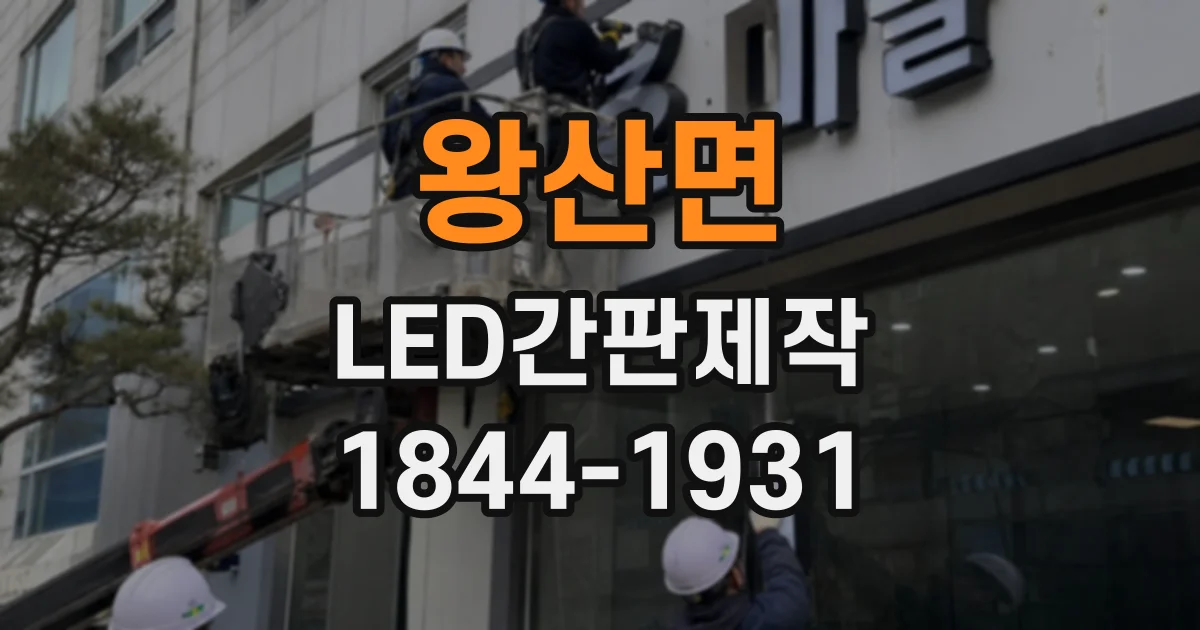 왕산면 LED간판제작