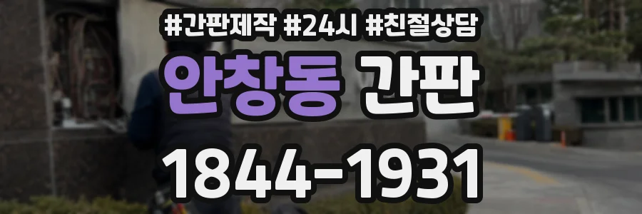안창동 간판