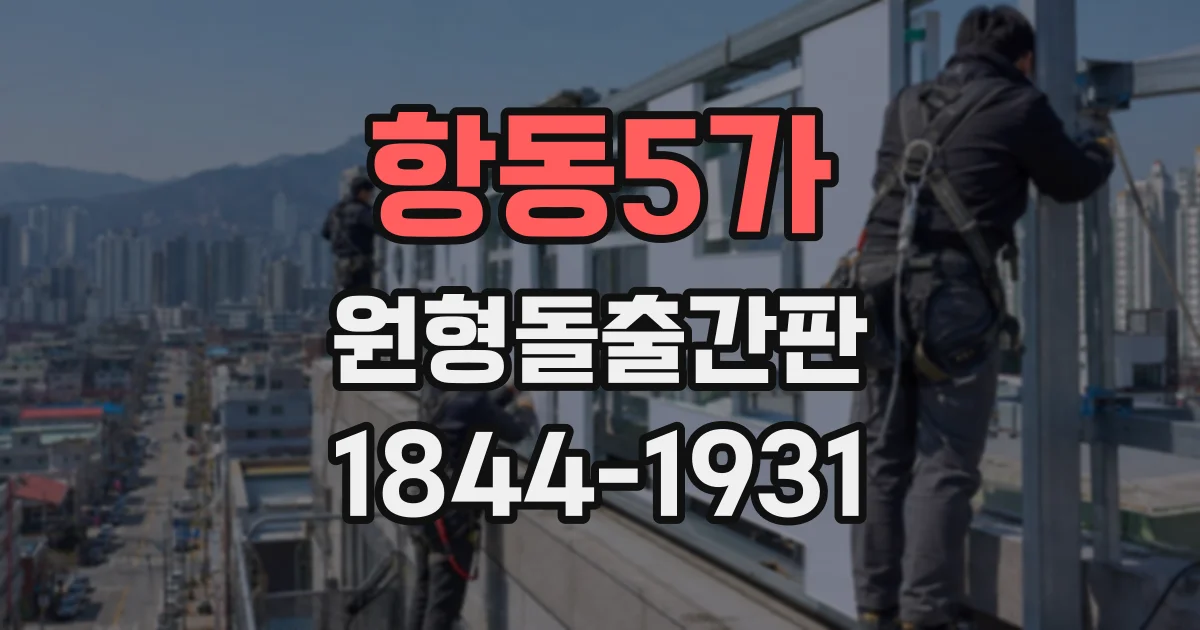 항동5가 원형돌출간판