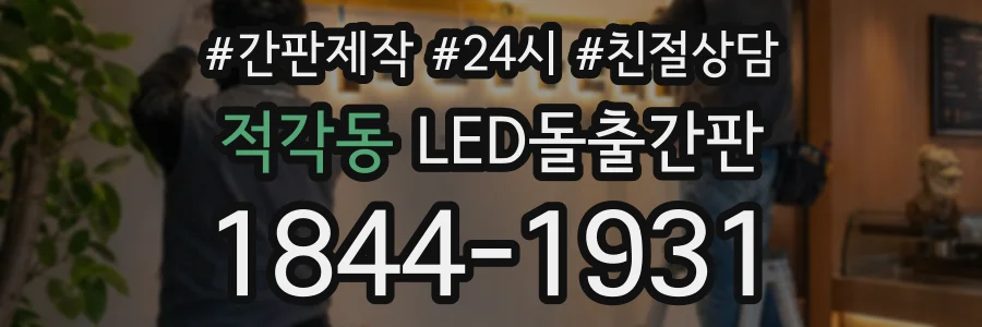 적각동 LED돌출간판 상담 전화 1844-1931
