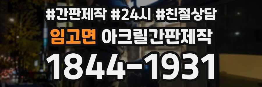 임고면 아크릴간판제작 상담 전화 1844-1931