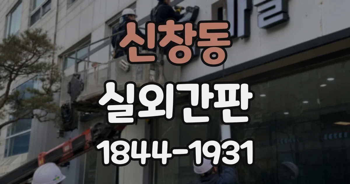 신창동 실외간판