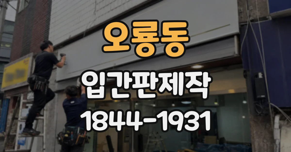 오룡동 입간판제작