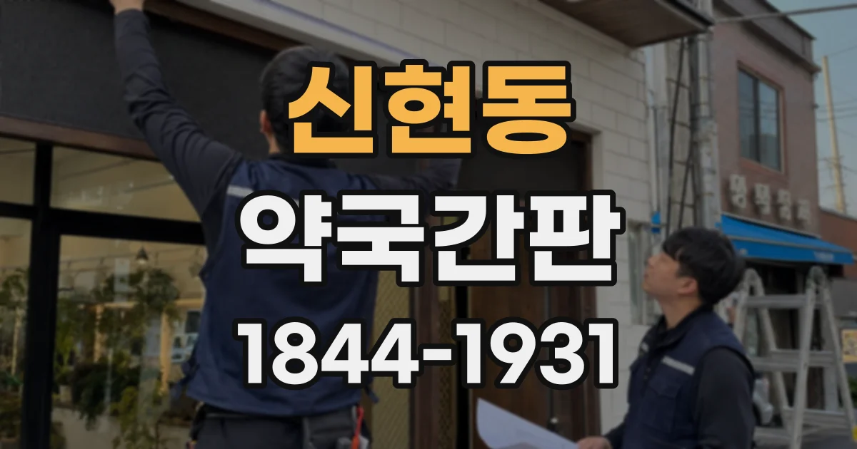 신현동 약국간판