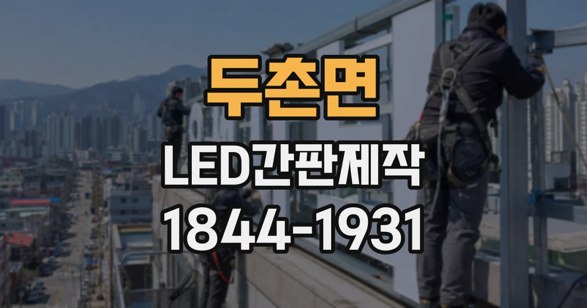 두촌면 LED간판제작
