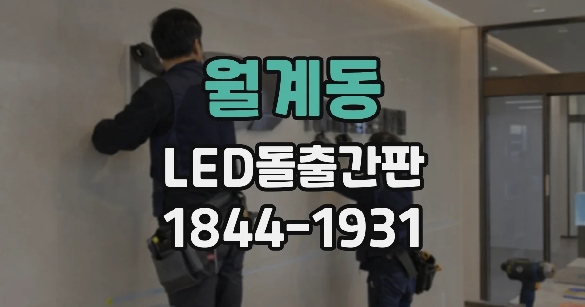 월계동 LED돌출간판