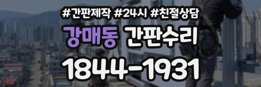 강매동 간판수리 상담 전화 1844-1931