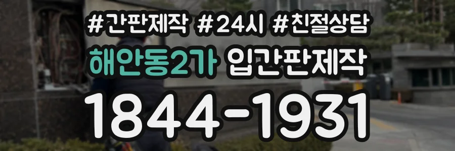 해안동2가 입간판제작 상담 전화 1844-1931