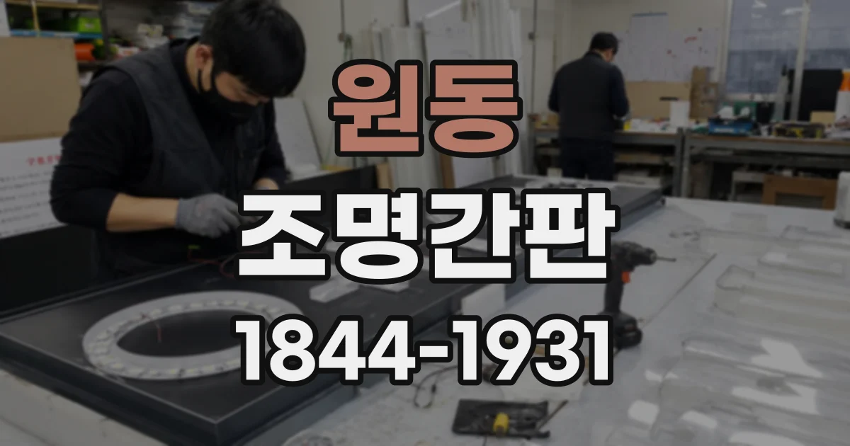 원동 조명간판