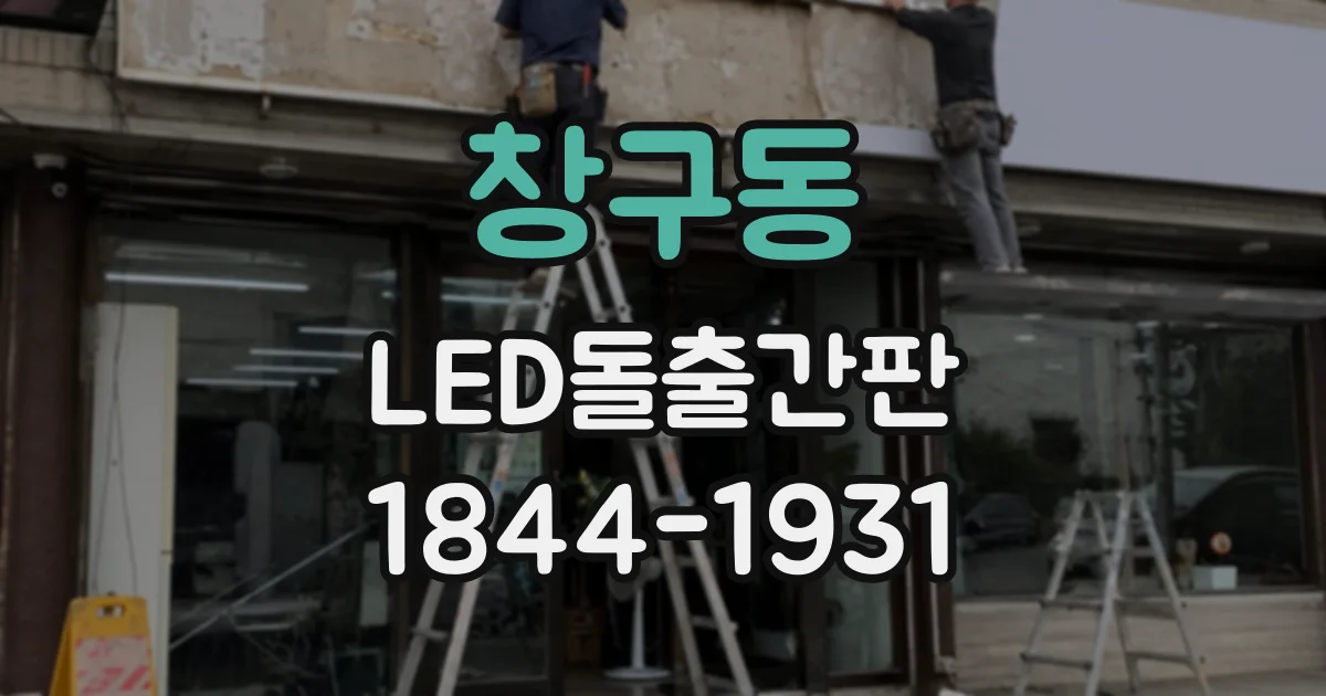 창구동 LED돌출간판