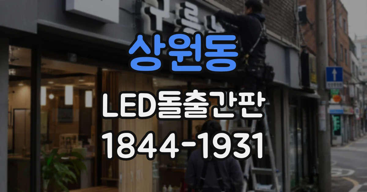상원동 LED돌출간판