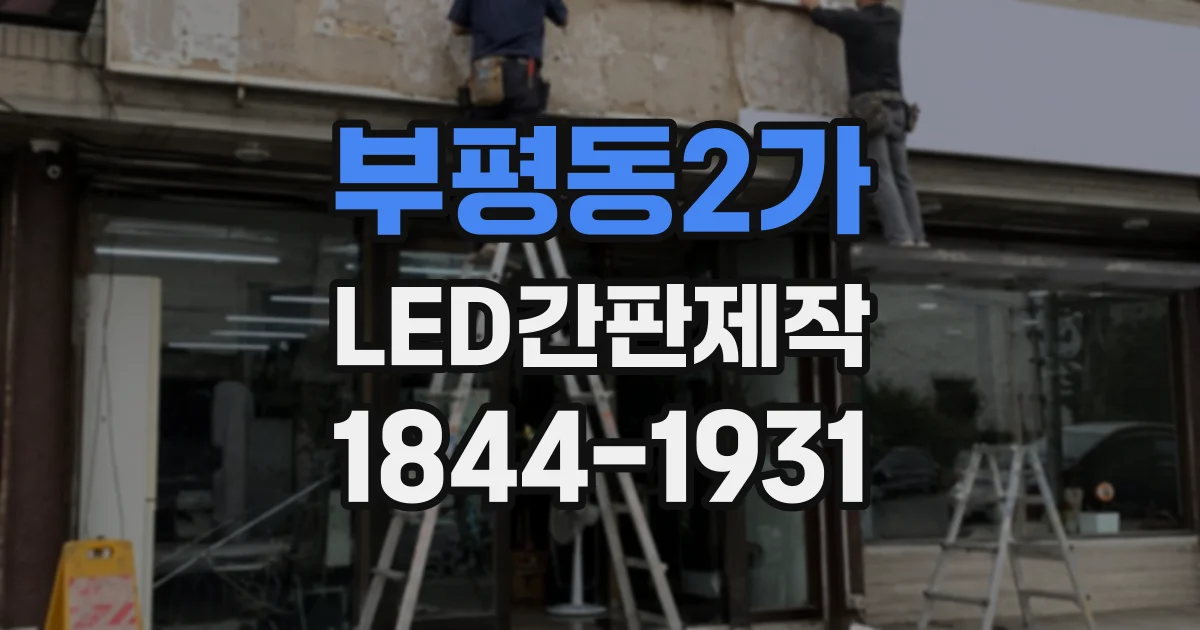 부평동2가 LED간판제작