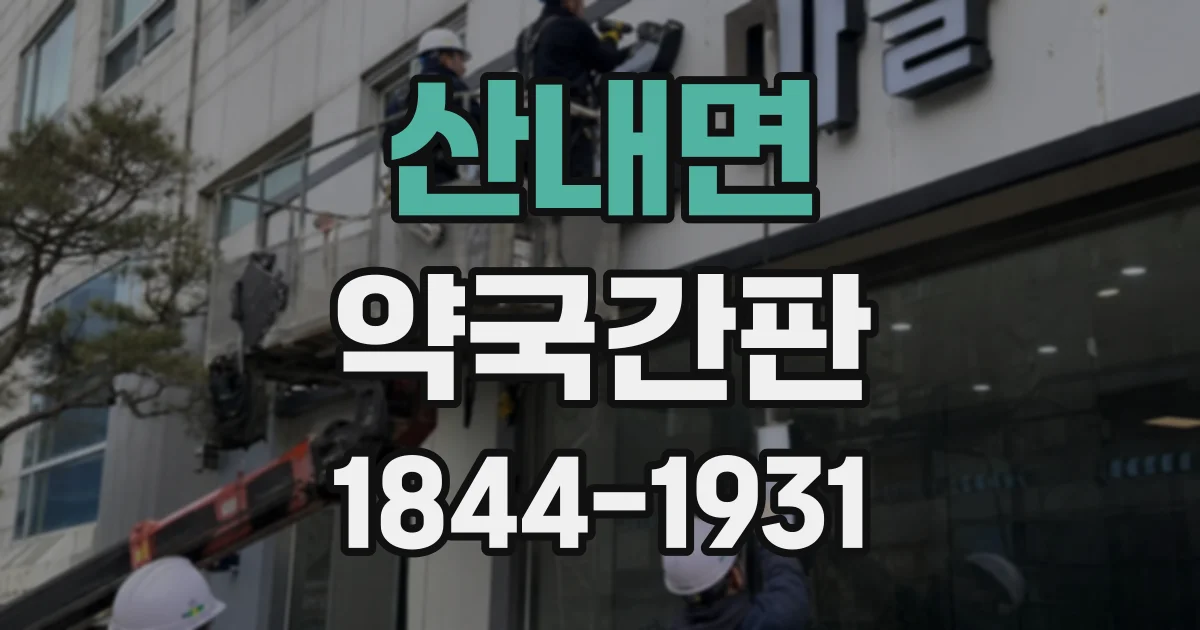 산내면 약국간판