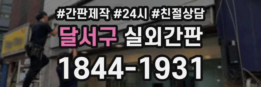 달서구 실외간판 상담 전화 1844-1931
