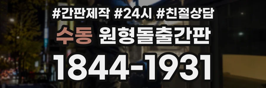 수동 원형돌출간판 상담 전화 1844-1931