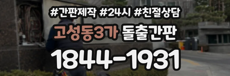 고성동3가 돌출간판 상담 전화 1844-1931