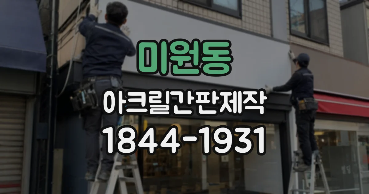 미원동 아크릴간판제작