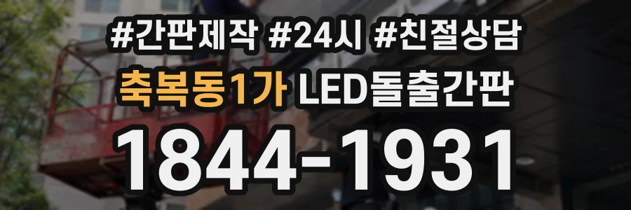 축복동1가 LED돌출간판 상담 전화 1844-1931