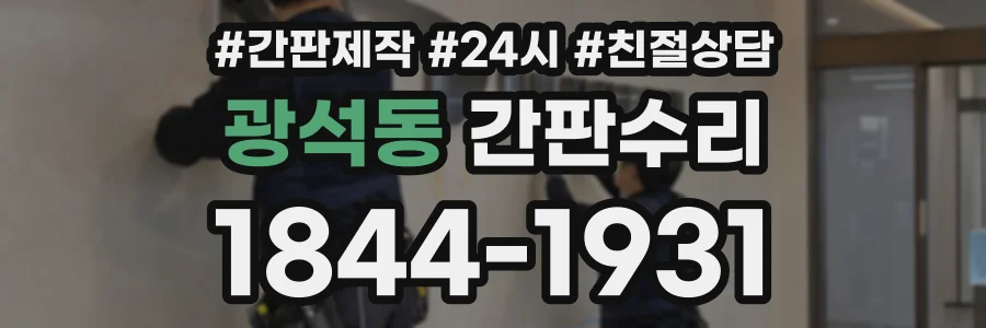 광석동 간판수리 상담 전화 1844-1931