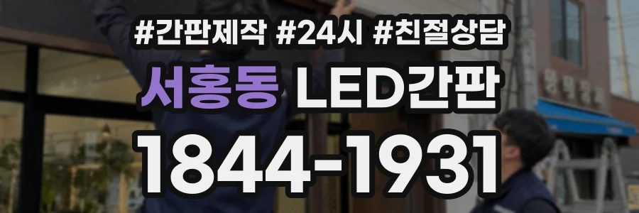 서홍동 LED간판 상담 전화 1844-1931