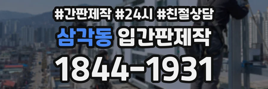 삼각동 입간판제작 상담 전화 1844-1931