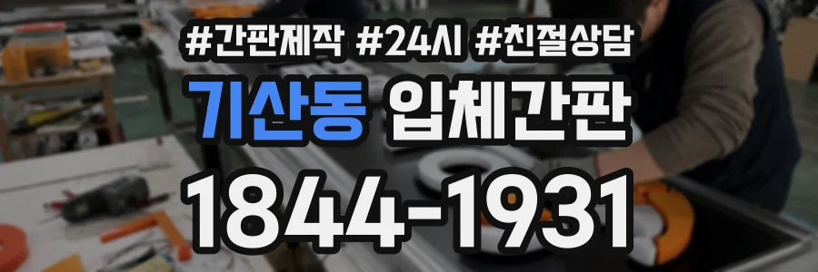 기산동 입체간판 상담 전화 1844-1931