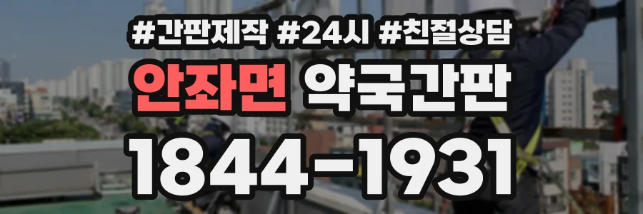 안좌면 약국간판 상담 전화 1844-1931