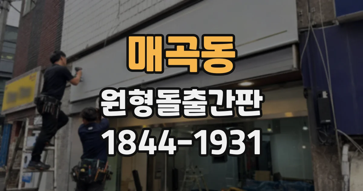 매곡동 원형돌출간판